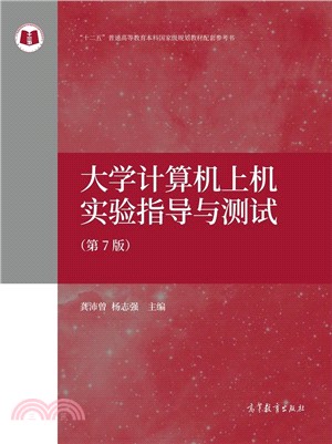 大學電腦上機實驗指導與測試(第七版)（簡體書）