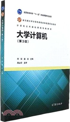 大學電腦(第三版)（簡體書）