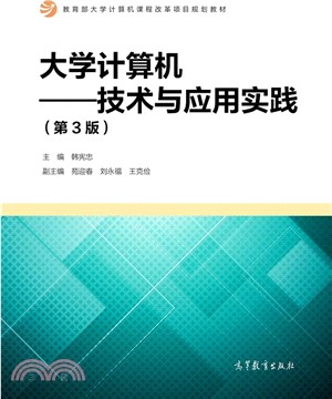 大學電腦：技術與應用實踐(第三版)（簡體書）