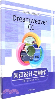 Dreamweaver CC網頁設計與製作(第四版)（簡體書）