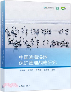 中國濱海濕地保護管理戰略研究（簡體書）