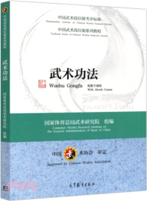 中國武術段位制系列教程：武術功法(配數字課程)（簡體書）