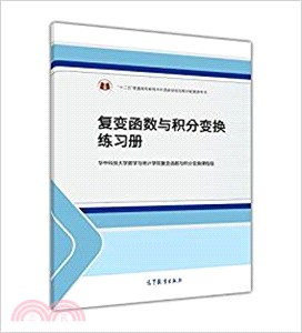 複變函數與積分變換練習冊（簡體書）