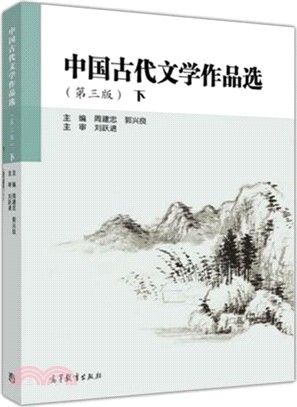 中國古代文學作品選 下 (第3版)（簡體書）