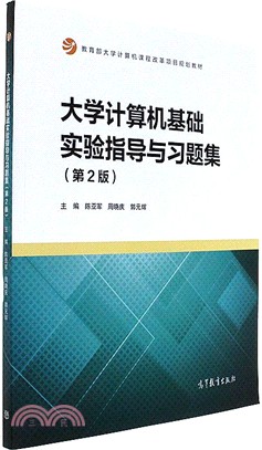 大學電腦基礎實驗指導與習題集(第二版)（簡體書）