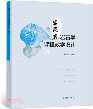 岩漿岩岩石學課程教學設計 （簡體書）