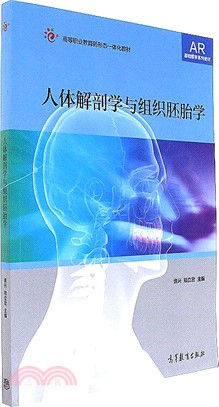 人體解剖學與組織胚胎學（簡體書）