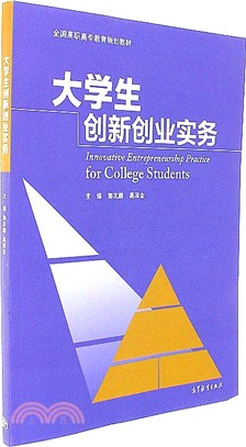 大學生創新創業實務（簡體書）