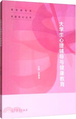 大學生心理輔導與健康教育（簡體書）