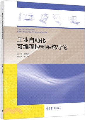 工業自動化可編程控制系統導論（簡體書）