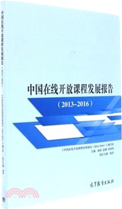 中國在線開放課程發展報告2013-2016（簡體書）