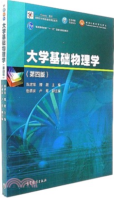 大學基礎物理學(第四版)（簡體書）