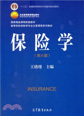 保險學(第六版)（簡體書）