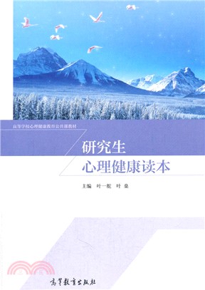 研究生心理健康讀本（簡體書）