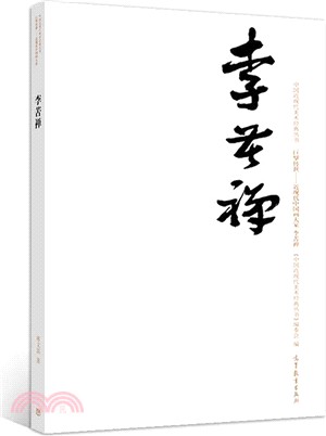 李苦禪（簡體書）