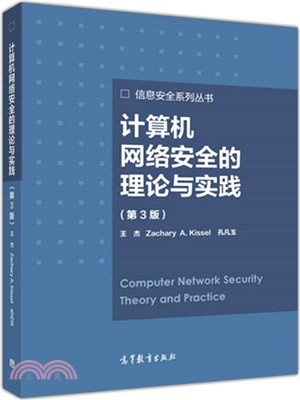 計算機網絡安全的理論與實踐(第三版) （簡體書）