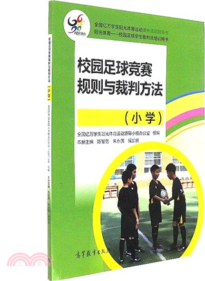 校園足球競賽規則與裁判方法(小學)（簡體書）