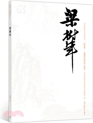 梁樹年（簡體書）