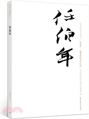 任伯年（簡體書）