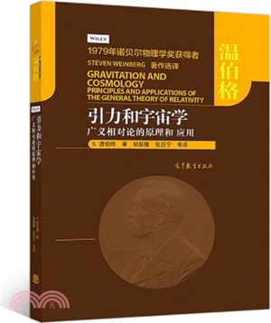 引力和宇宙學：廣義相對論的原理和應用（簡體書）