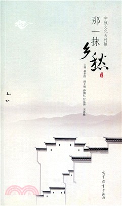 那一抹鄉愁：寧波文化古村鎮（簡體書）