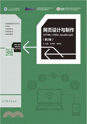 網頁設計與製作HTML+CSS+JavaScript(第2版)（簡體書）