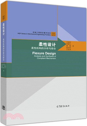 柔性設計：柔性機構的分析與綜合（簡體書）