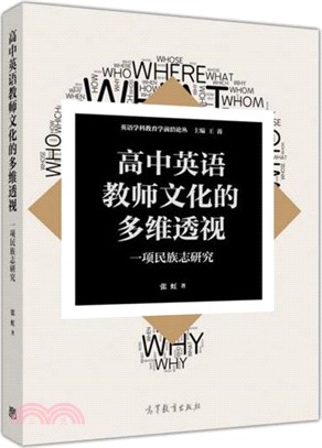 高中英語教師文化的多維透視：一項民族志研究（簡體書）