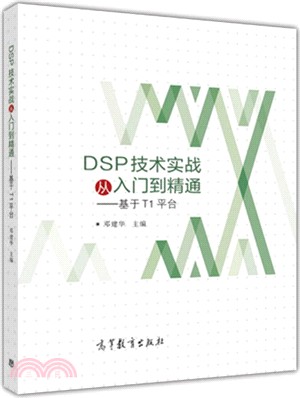 DSP技術實戰從入門到精通：基於TI系列平臺（簡體書）