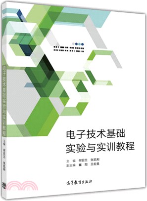 電子技術基礎實驗與實訓教程（簡體書）