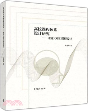 高校課程體系設計研究：兼論OBE課程設計（簡體書）