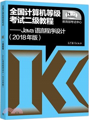 全國計算機等級考試二級教程：Java語言程序設計2018（簡體書）