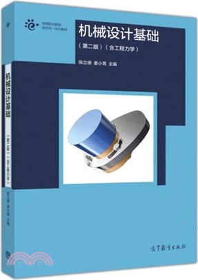 機械設計基礎(第2版)(含工程力學)（簡體書）