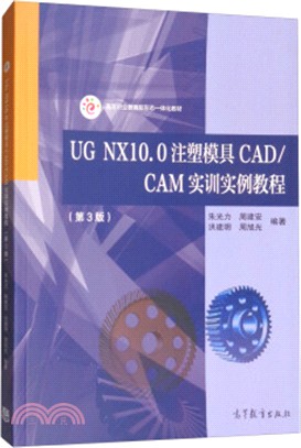 UG NX10.0注塑模具CAD/CAM實訓實例教程（簡體書）
