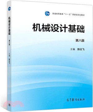 機械設計基礎(第8版)（簡體書）