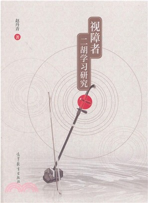 視障者二胡學習研究（簡體書）