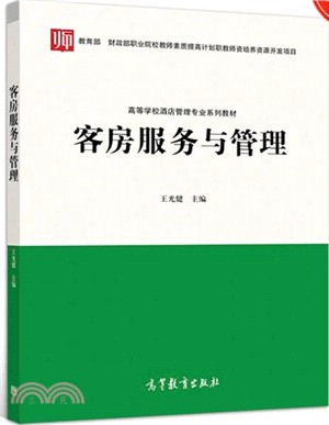 客房服務與管理實務（簡體書）