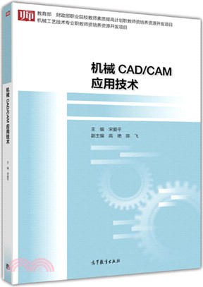 機械CAD/CAM應用技術（簡體書）