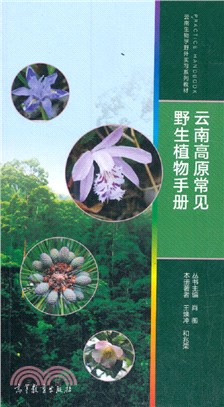 雲南高原常見野生植物手冊（簡體書）
