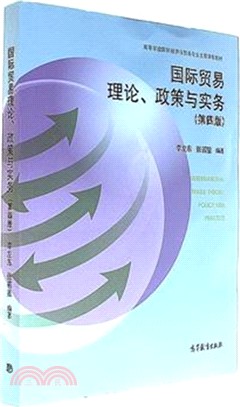 國際貿易理論、政策與實務(第4版)（簡體書）