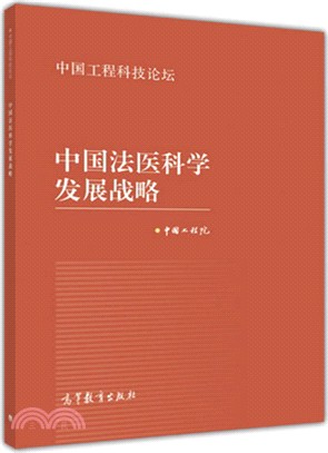 中國法醫科學發展戰略（簡體書）