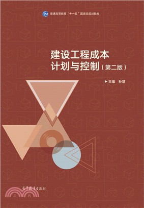 建設工程成本計劃與控制(第2版)（簡體書）