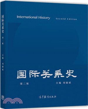 國際關係史(第2版)（簡體書）