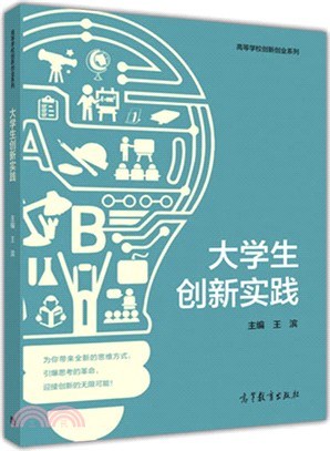 大學生創新實踐（簡體書）