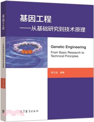 基因工程：從基礎研究到技術原理（簡體書）