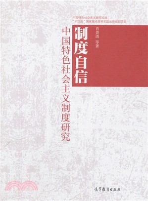 制度自信：中國特色社會主義制度研究（簡體書）