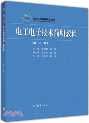 電工電子技術簡明教程（簡體書）