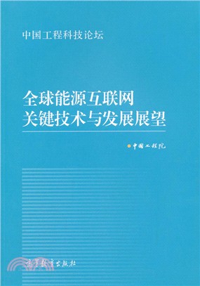 全球能源互聯網關鍵技術與發展展望（簡體書）