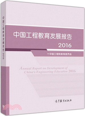 中國工程教育發展報告 2016（簡體書）
