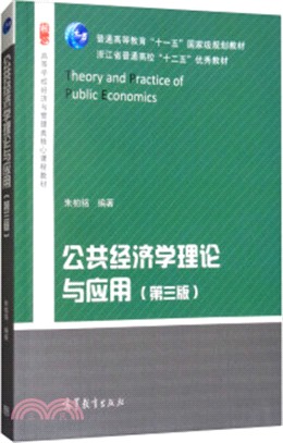 公共經濟學理論與應用(第3版)（簡體書）